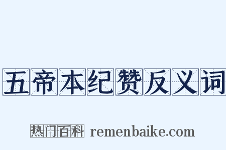 五帝本纪赞反义词是什么意思的图片
